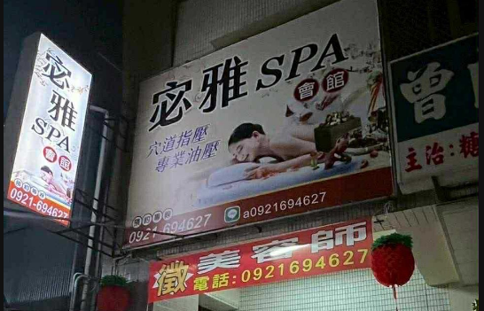 宓雅Spa會館-文雅二店