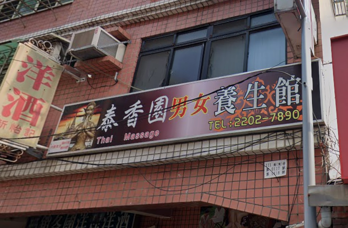 泰香園泰式 SPA 養生館 - 新北市按摩SPA店家