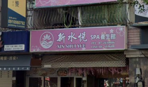 新水悦Spa養生館 - 高雄市按摩SPA店家