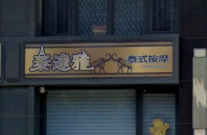 泰達雅泰式按摩-景賢店 - 台中市按摩SPA店家
