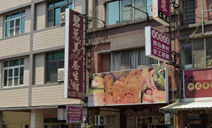 碧蕙美Spa養生館 - 高雄市按摩SPA店家