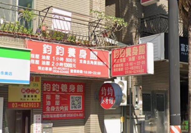 鈞鈞養身館 - 桃園市按摩SPA店家