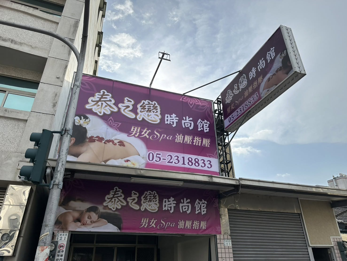 泰之戀時尚館 - 嘉義市按摩SPA店家