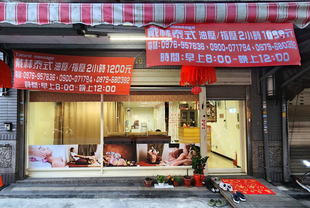 戴林泰式按摩