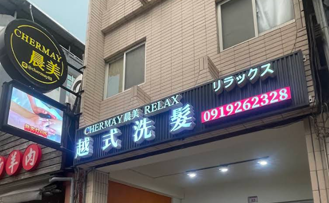 晨美CHERMAY越式洗髮-中壢店