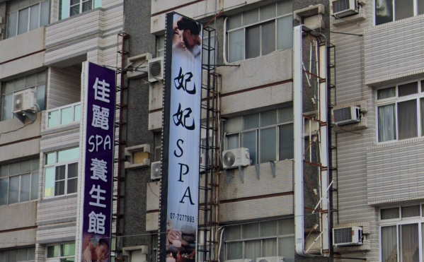 妃妃SPA(舊正典) - 高雄市按摩SPA店家
