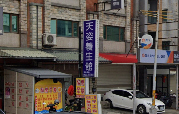 天姿養生館