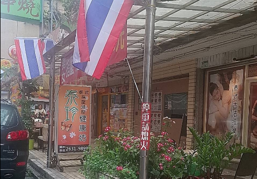 泰珍泰式健康坊