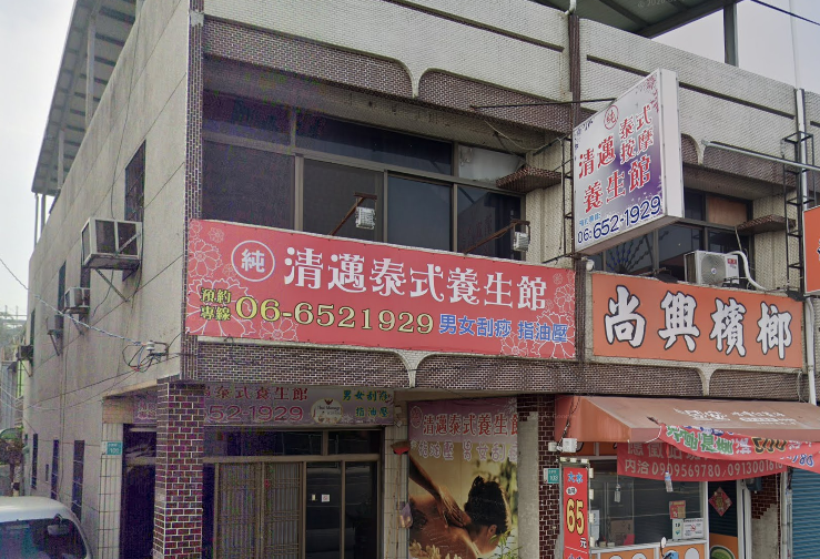 清邁泰式養生館 - 台南市按摩SPA店家