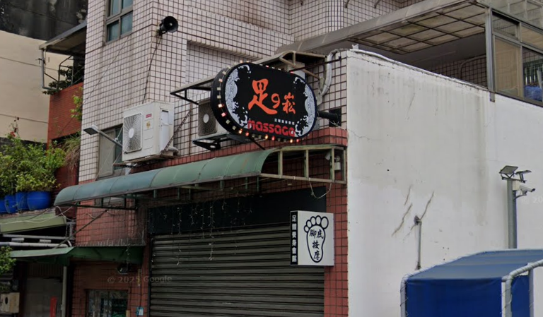 足9崧足體養身會館 - 新北市按摩SPA店家