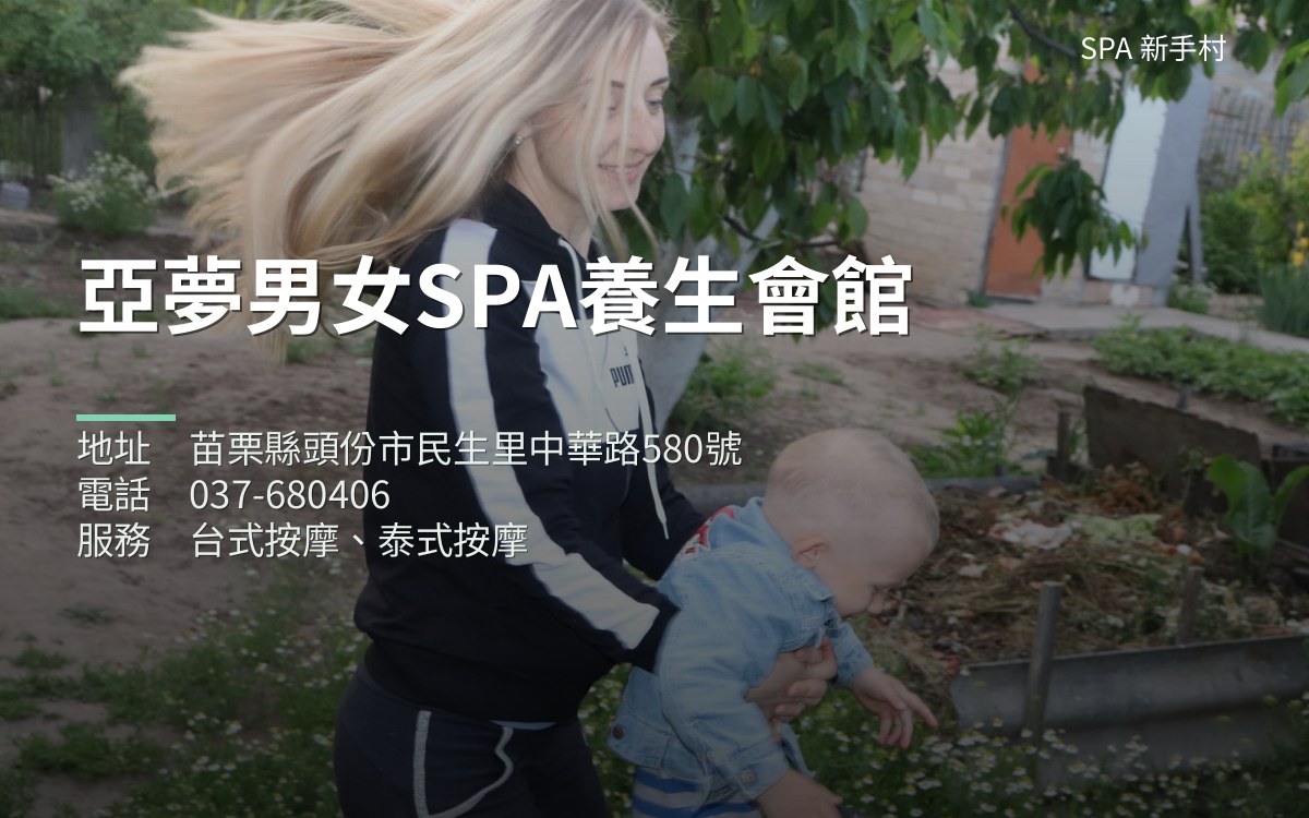 亞夢男女SPA養生會館 - 苗栗縣按摩SPA店家