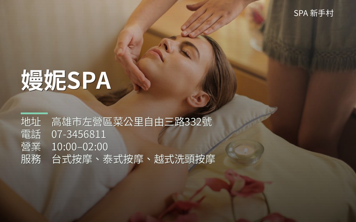 嫚妮SPA