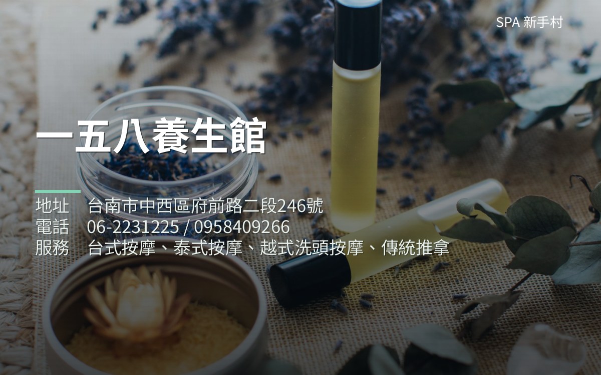 一五八養生館
