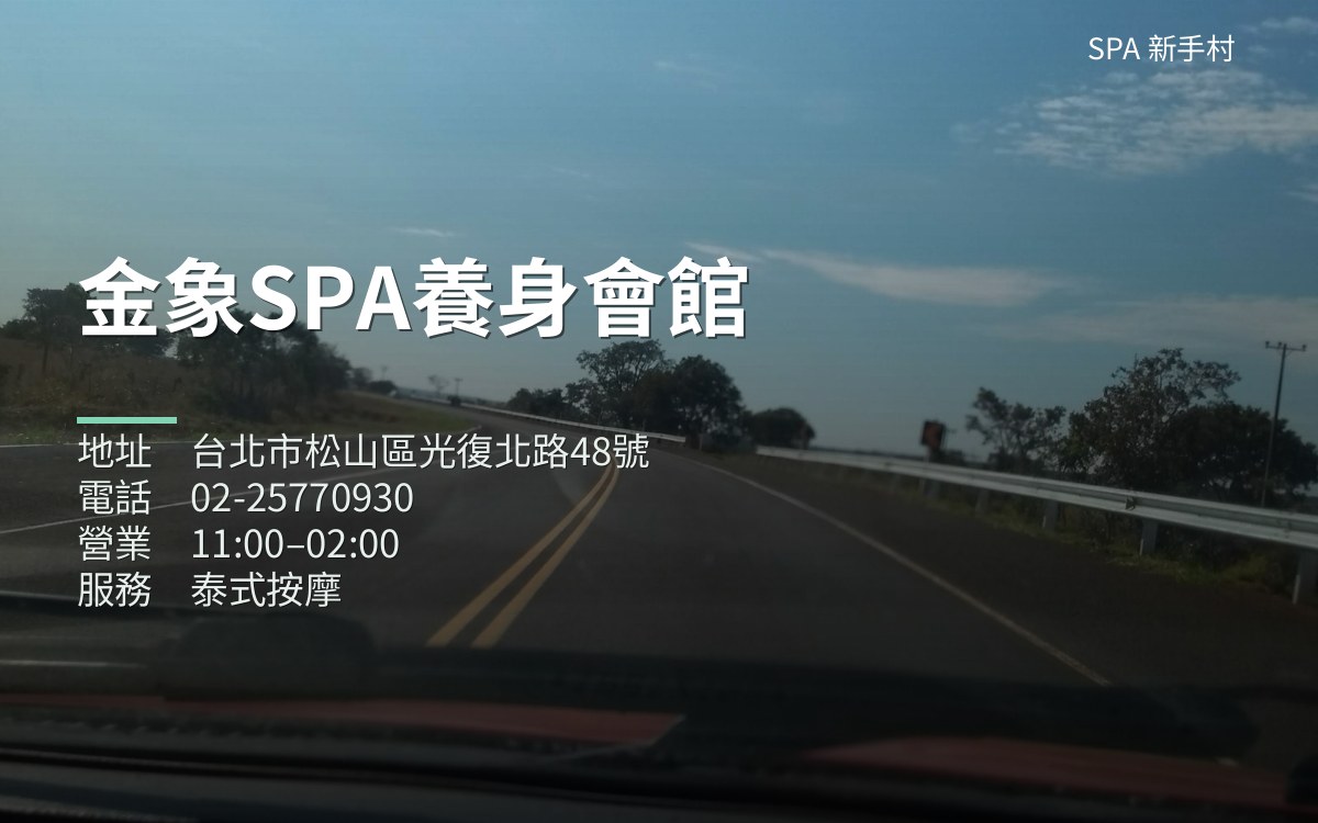 金象SPA養身會館