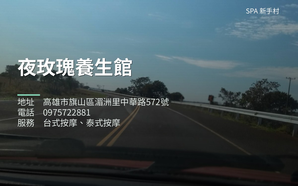 夜玫瑰養生館 封面照片