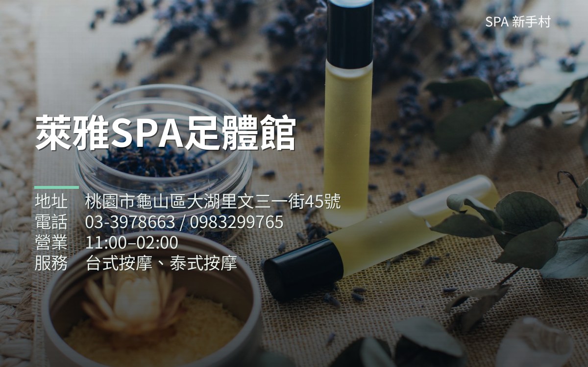 萊雅SPA足體館
