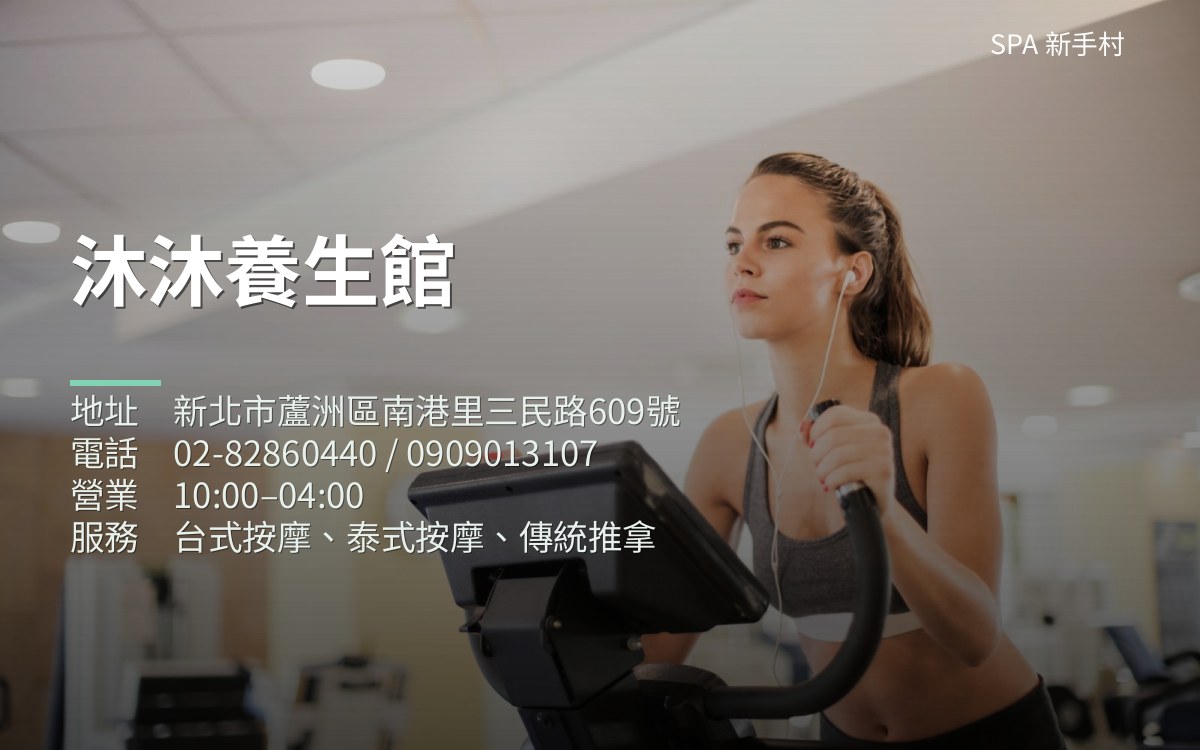 沐沐養生館 - 新北市按摩SPA店家