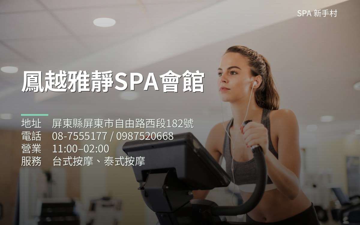 鳳越雅靜SPA會館 - 屏東縣按摩SPA店家