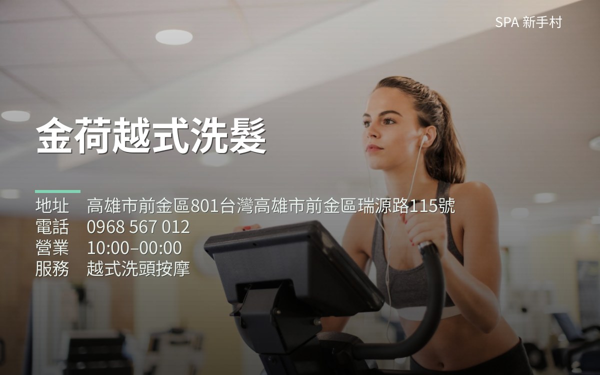 金荷越式洗髮