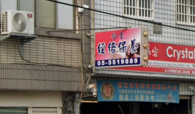 今生經絡保養 - 店家實景照片 1 - 雲林