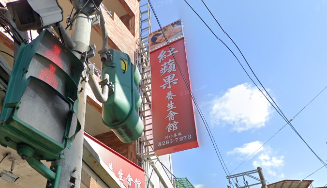 紅蘋果養生會館 - 店家實景照片 1 - 新北