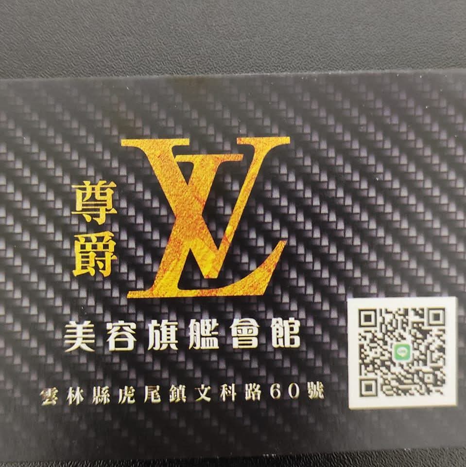 尊爵LV美容旗艦會館店家實景照片1 - 雲林