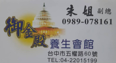 御金殿店家實景照片1 - 台中