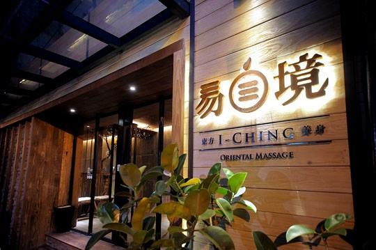 易境東方莊園 - 台北市按摩SPA店家