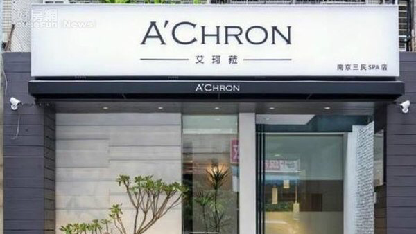 A'CHRON 艾珂菈湯泉SPA-南京三民 - 台北市按摩SPA店家