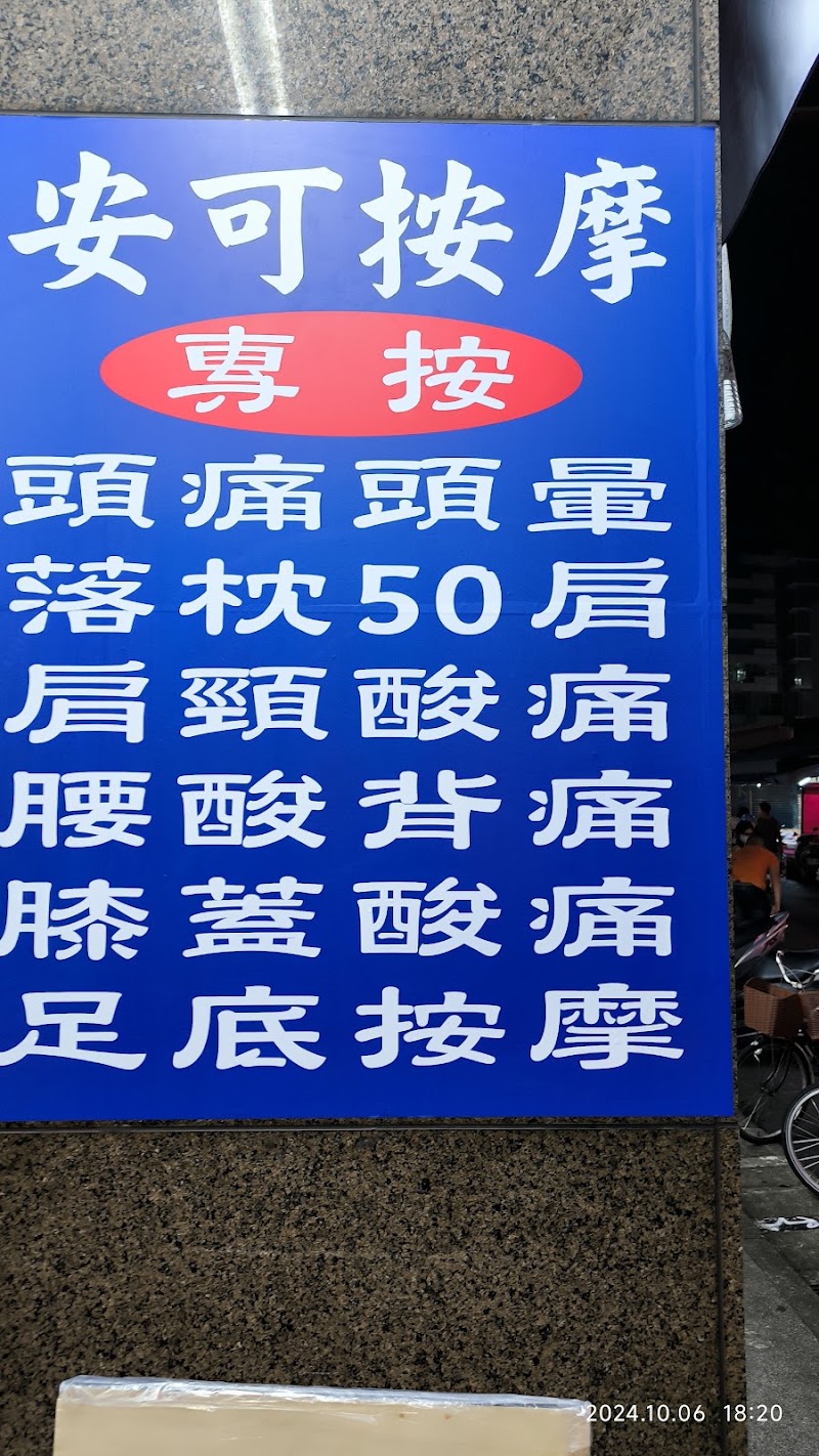 安可按摩