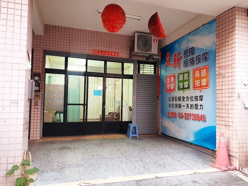 立新視障經絡按摩