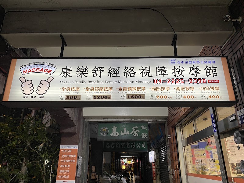 康樂舒經絡視障按摩館