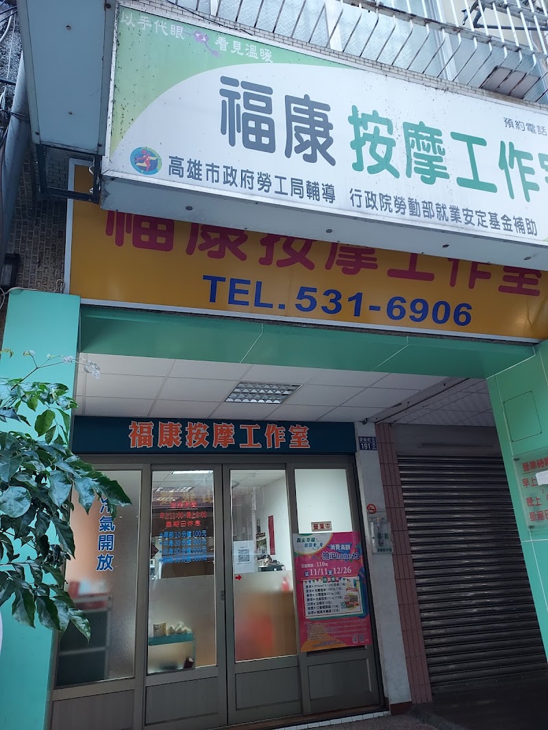 福康按摩工作室