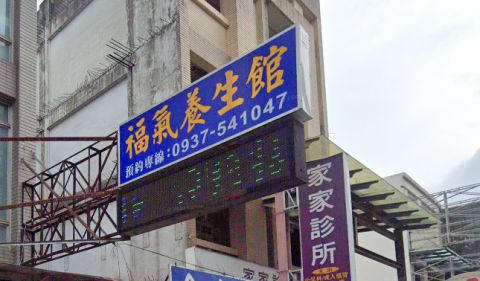 福氣養生館 封面照片