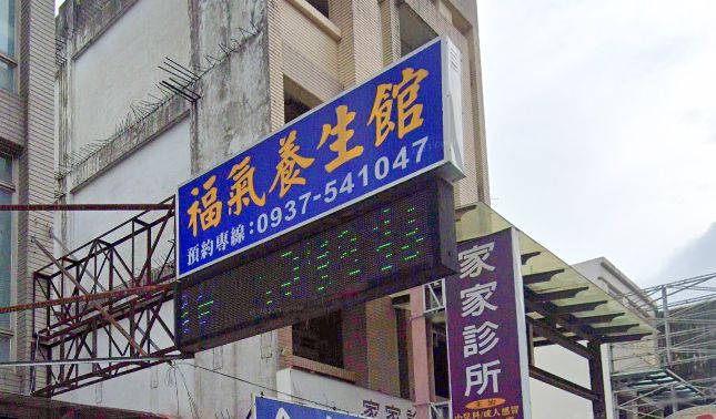 福氣養生館