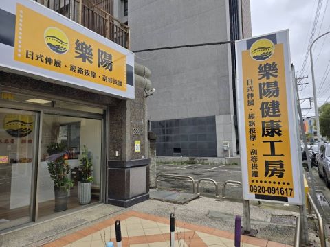 樂陽健康工房 封面照片