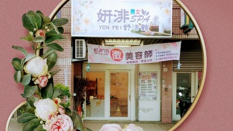 妍渄男女SPA舒活館-莊敬館 封面照片