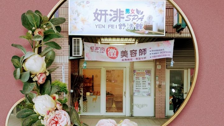 妍渄男女SPA舒活館-莊敬館
