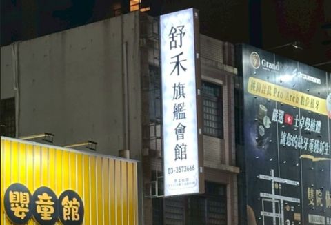 舒禾旗艦會館 封面照片