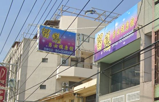 留戀養生館