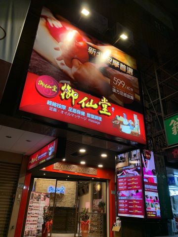 御仙堂三重健康會館 封面照片