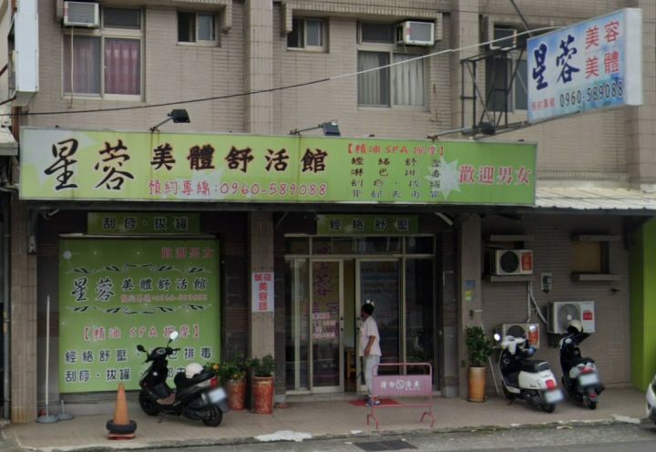 星蓉美體舒活館