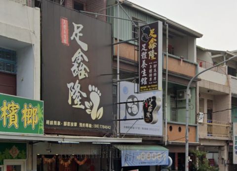 足鑫隆足體養生館 封面照片