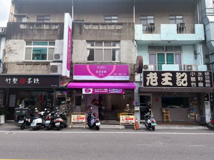 新竹悠活美學女子spa