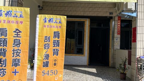 雲嶺山丘傳統整復推拿 封面照片