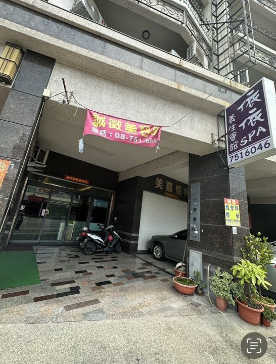依依spa養身館(珊婕)