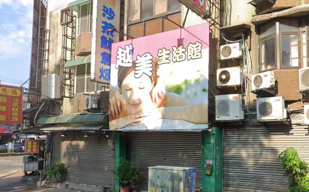 越美舒壓生活館(越海)