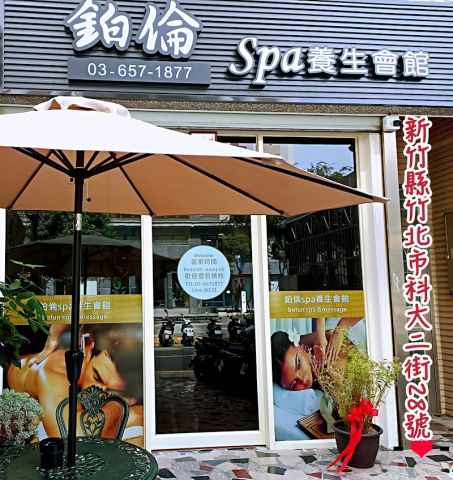 鉑倫SPA養生會館 封面照片