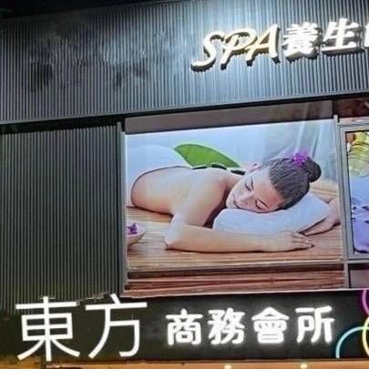 東方商務會所 封面照片