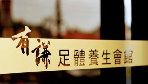 有謙足體養身會館 封面照片